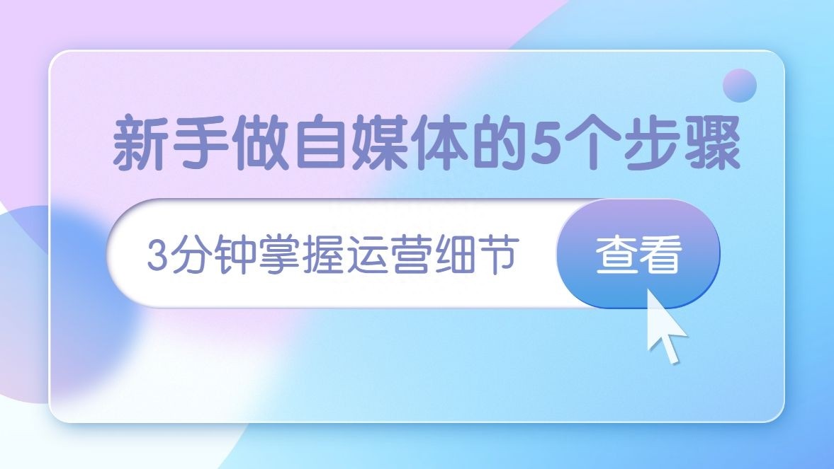 如何做新媒体（5个步骤详细教程）